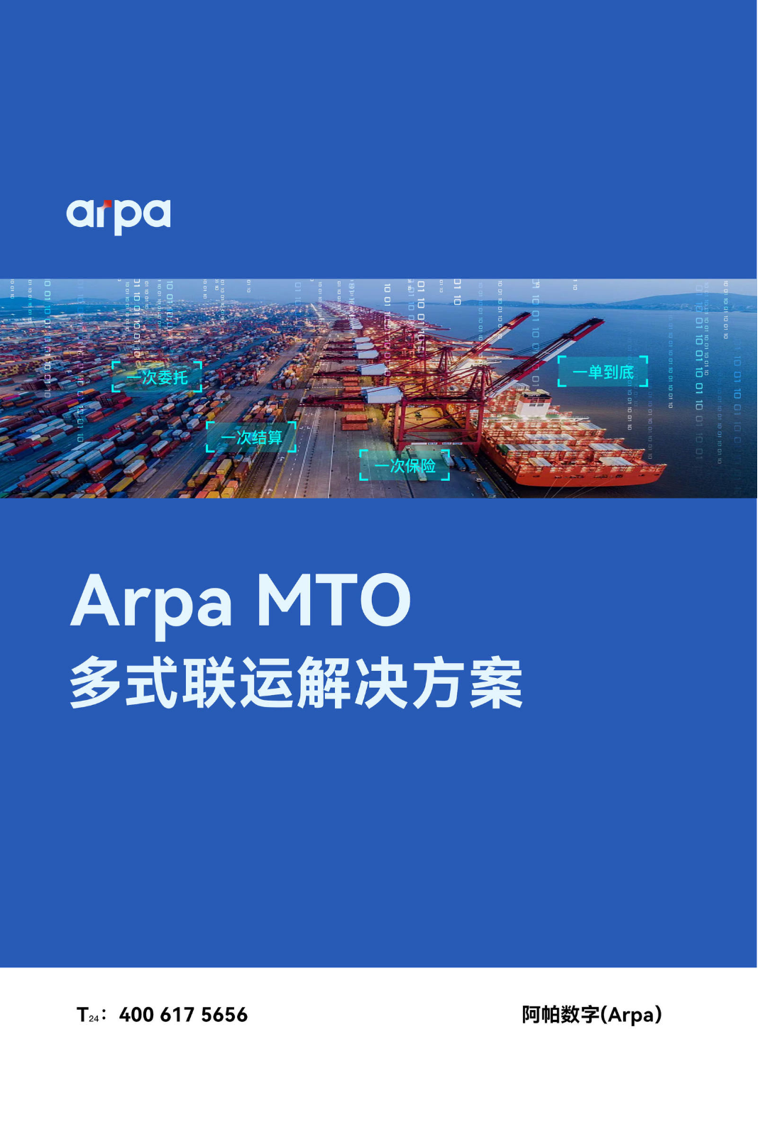 Arpa MTO多式联运解决方案最新