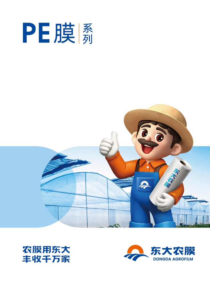 东大塑业PE膜产品手册