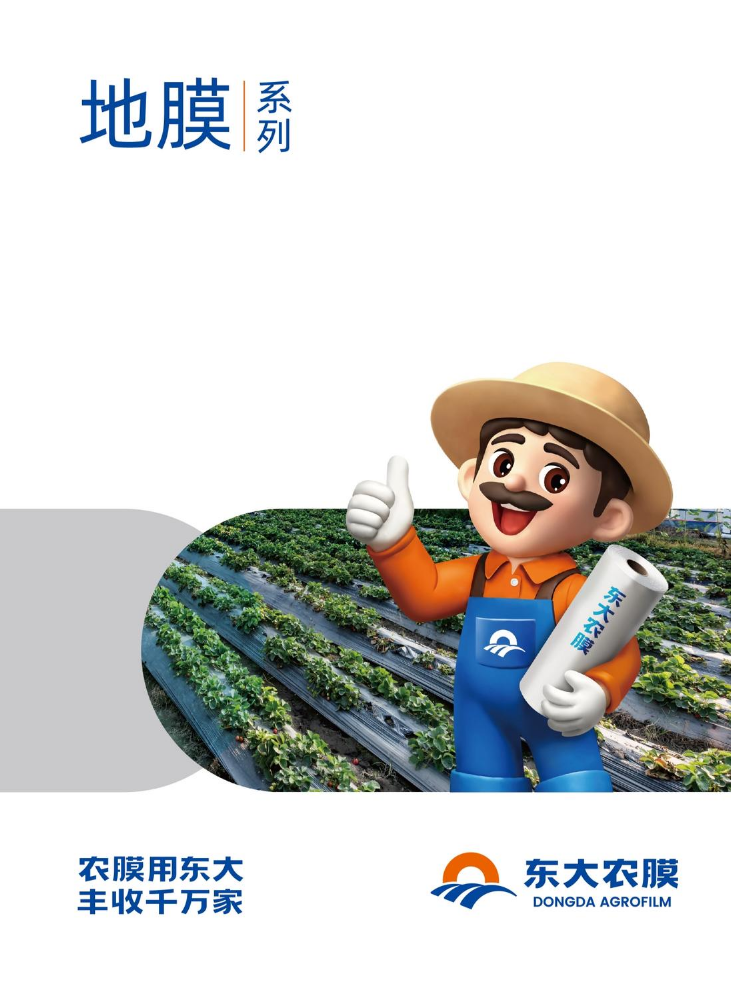 东大塑业地膜产品手册