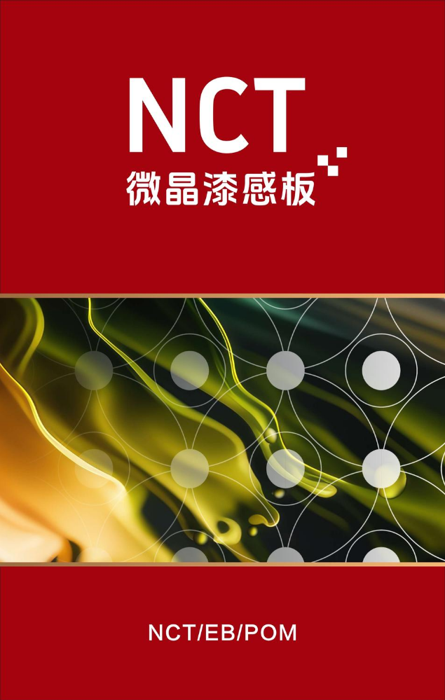 NCT 微晶漆感板