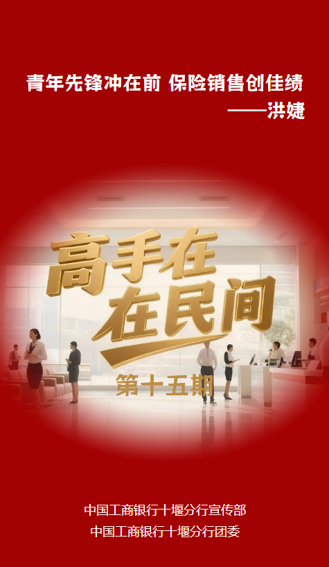 《高手在民间》 2026年第八期 （总第十五期）青年先锋冲在前 保险销售创佳绩
