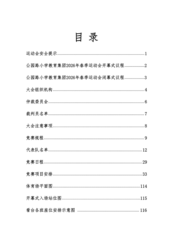 公园路小学教育集团第三届四年级运动会秩序册