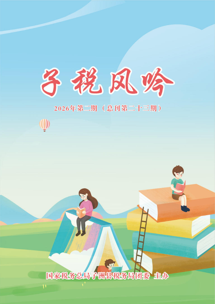 国家税务总局子洲县税务局团委  主办