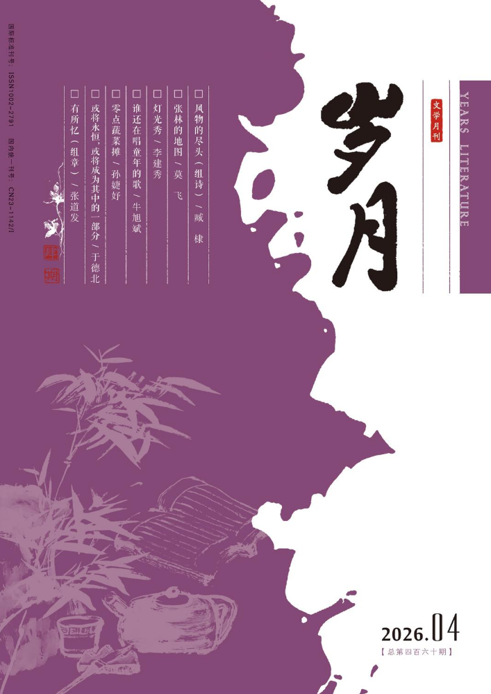 《岁月》2026年04期电子刊