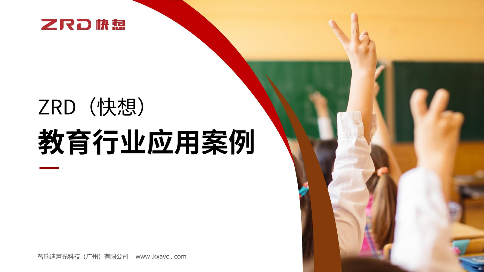 ZRD 快想 教育行业应用案例2026
