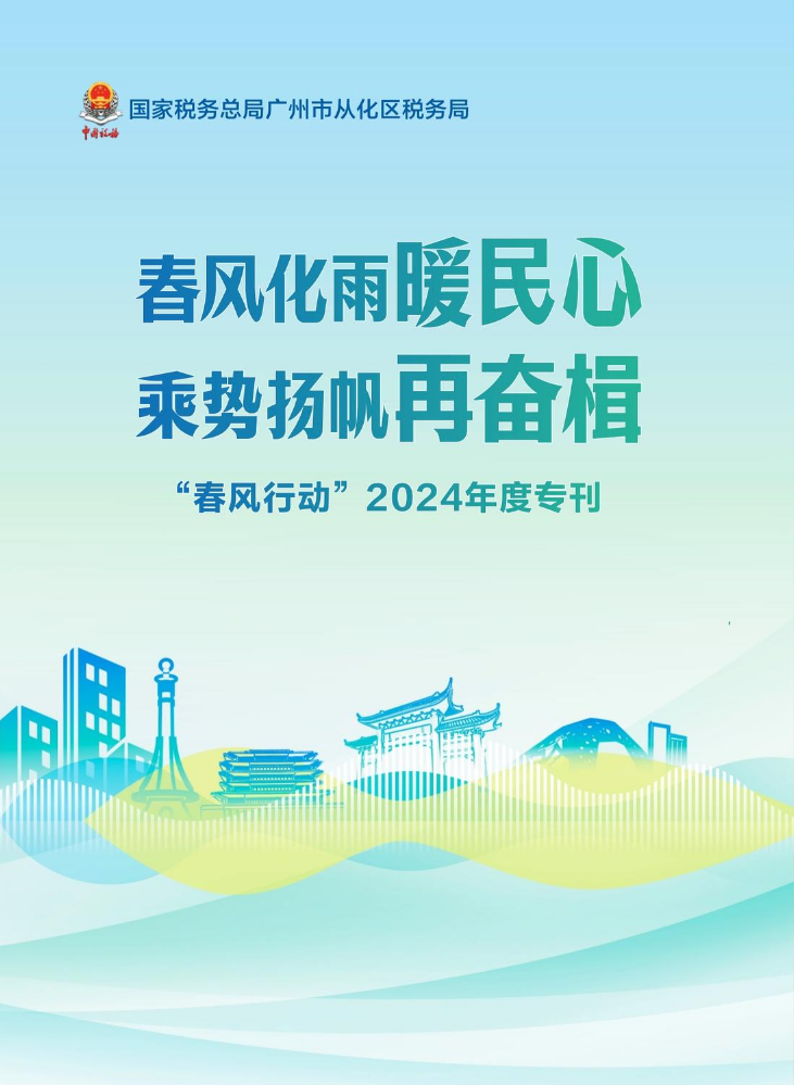 春风行动2024年度专刊
