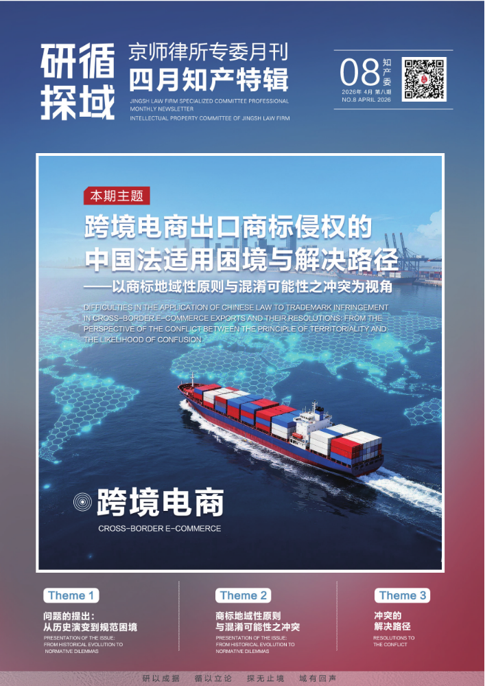 四月知产特辑⑧·跨境电商｜跨境电商出口商标侵权的中国法适用困境与解决路径——以商标地域性原则与混淆可能性之冲突为视角