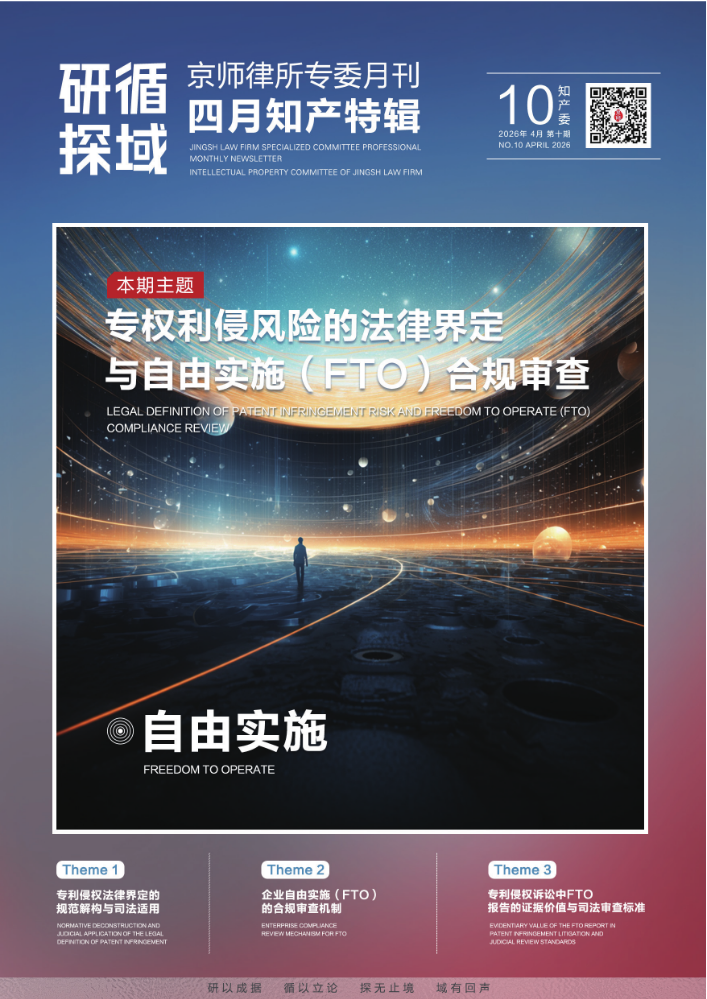 四月知产特辑⑩·自由实施｜专利侵权风险的法律界定与自由实施（FTO）合规审查