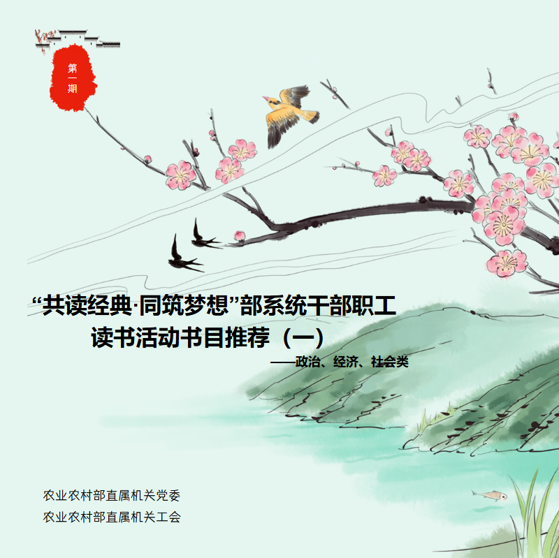 “共读经典·同筑梦想”部系统干部职工读书活动书目推荐（一）——政治、经济、社会类
