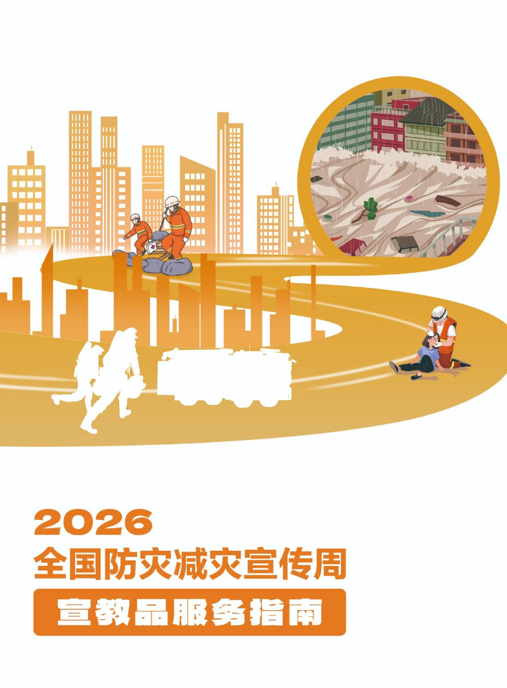2026年防灾减灾宣传周宣传册