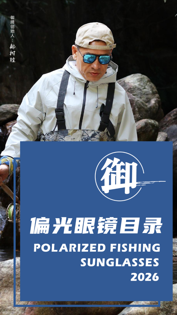2026御牌偏光钓鱼镜目录