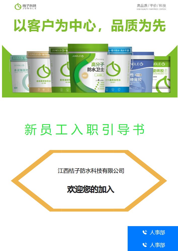 江西桔子防水科技有限公司新员工入职引导书