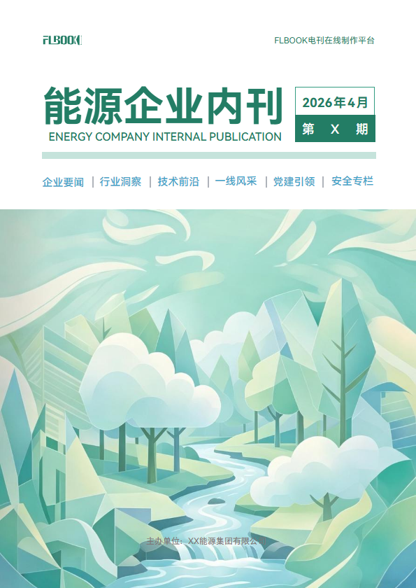 能源企业内刊