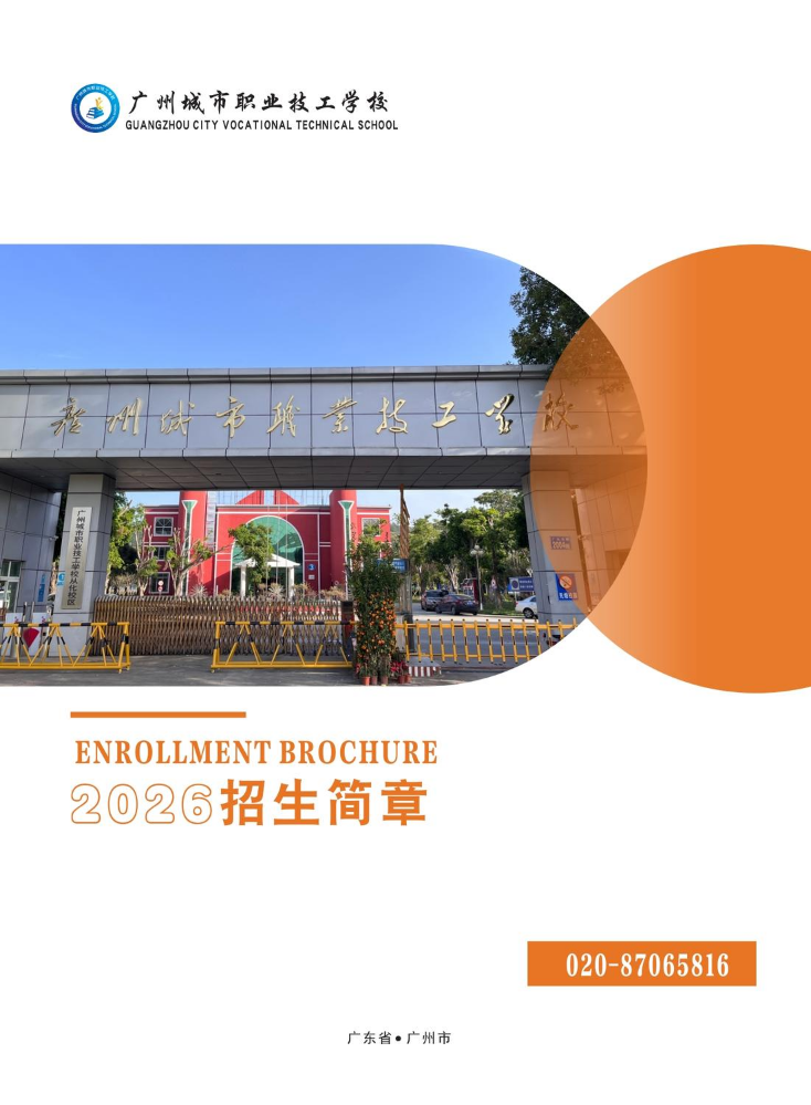 2026广州城市职业技工学校招生简章