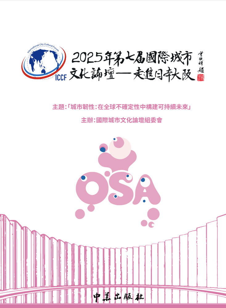 （已压缩）（已压缩）2025第七届国际城市文化论坛专集