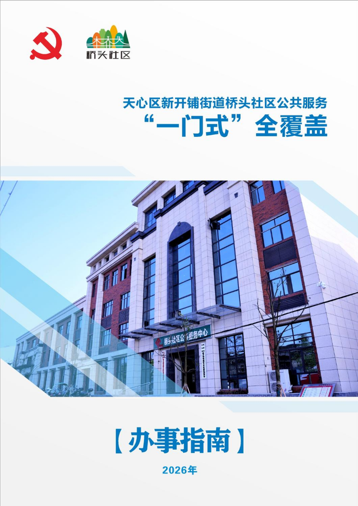 （桥头2026年版定）天心区基层公共服务“一门式”全覆盖办事指南内心(1)