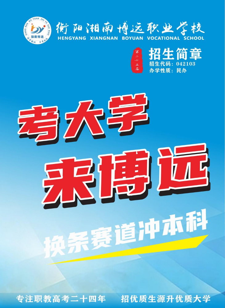 衡阳湘南博远职业学校2026年招生简章