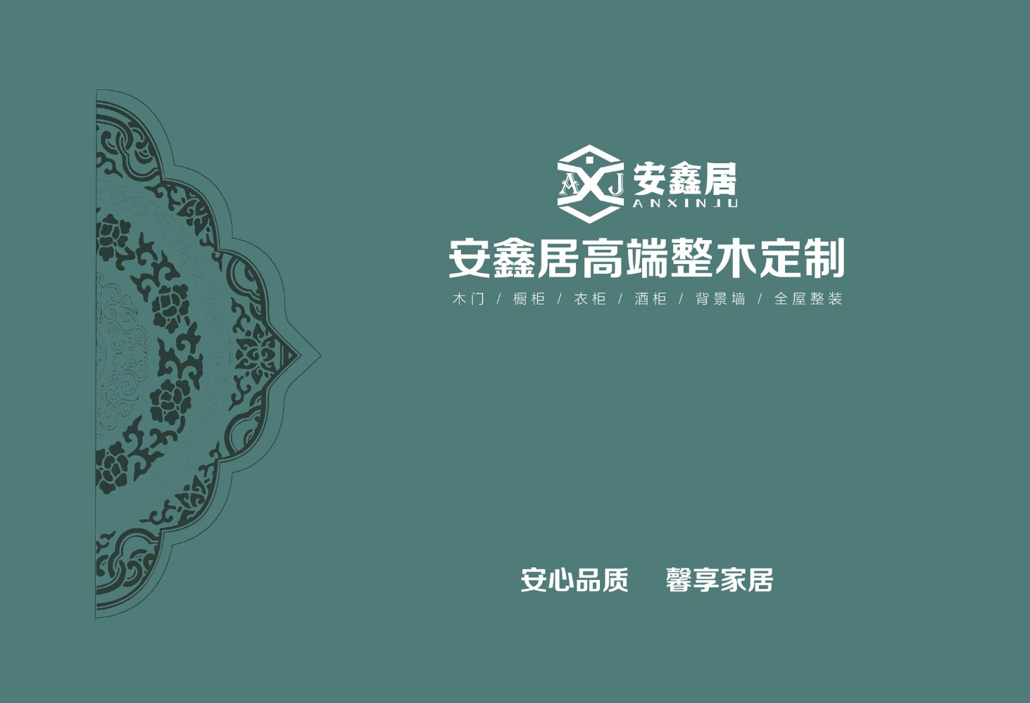 安鑫居高端整木定制