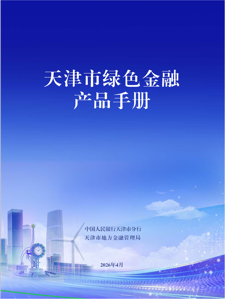天津市绿色金融产品手册