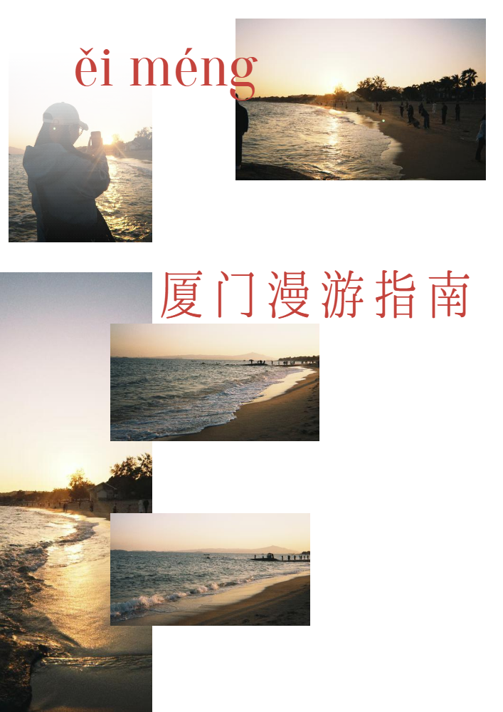 ”厦门漫游指南”影像作品设计