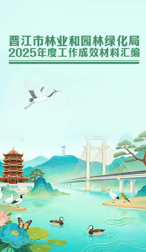 晋江市林业和园林绿化局2025年度工作成效材料汇编