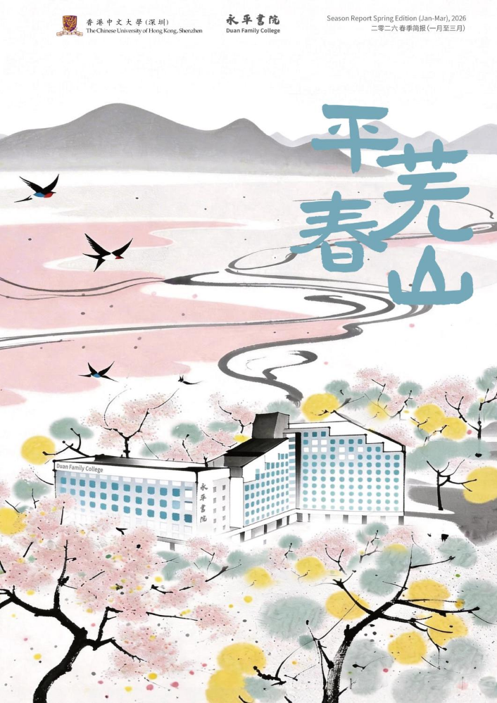 永平书院季刊《平芜春山》（2026年1-3月刊）