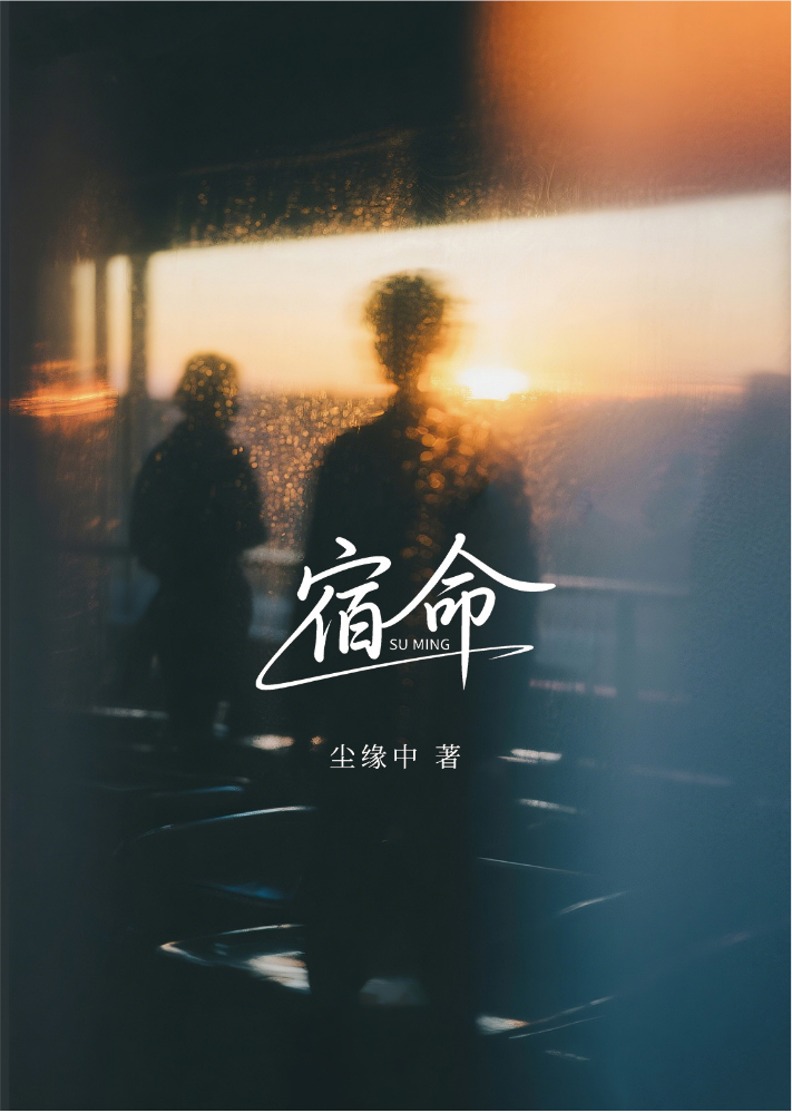 《宿命》