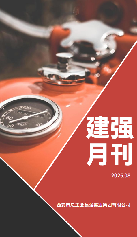 建强月刊08_副本