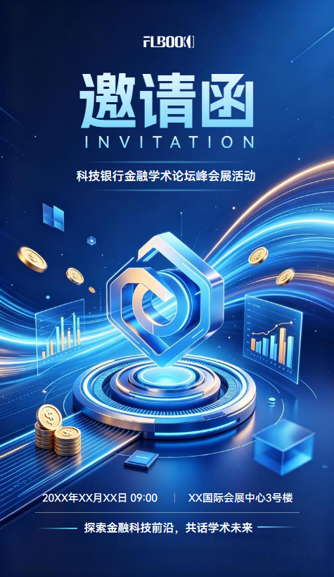 科技风展会商务会议邀请函