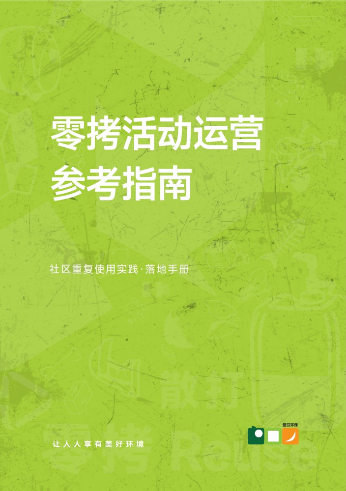 爱芬 · 零拷活动运营参考指南手册