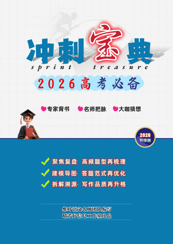 冲刺宝典2026版