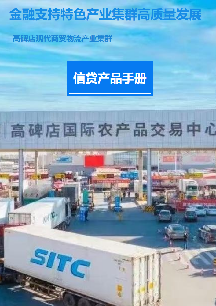 高碑店现代商贸物流产业集群专属信贷产品手册