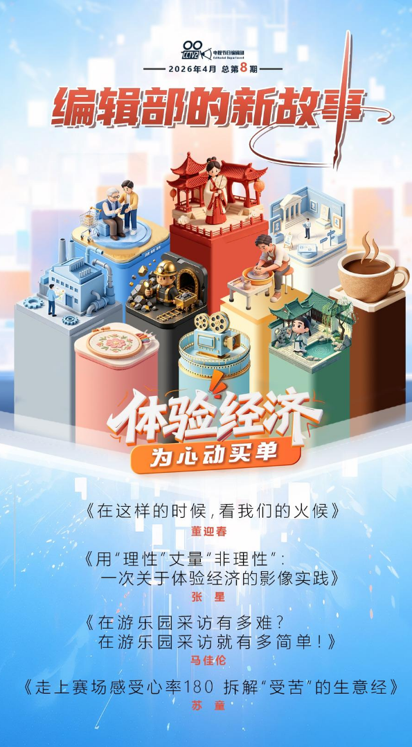 编辑部的新故事 2026年4月  总第8期