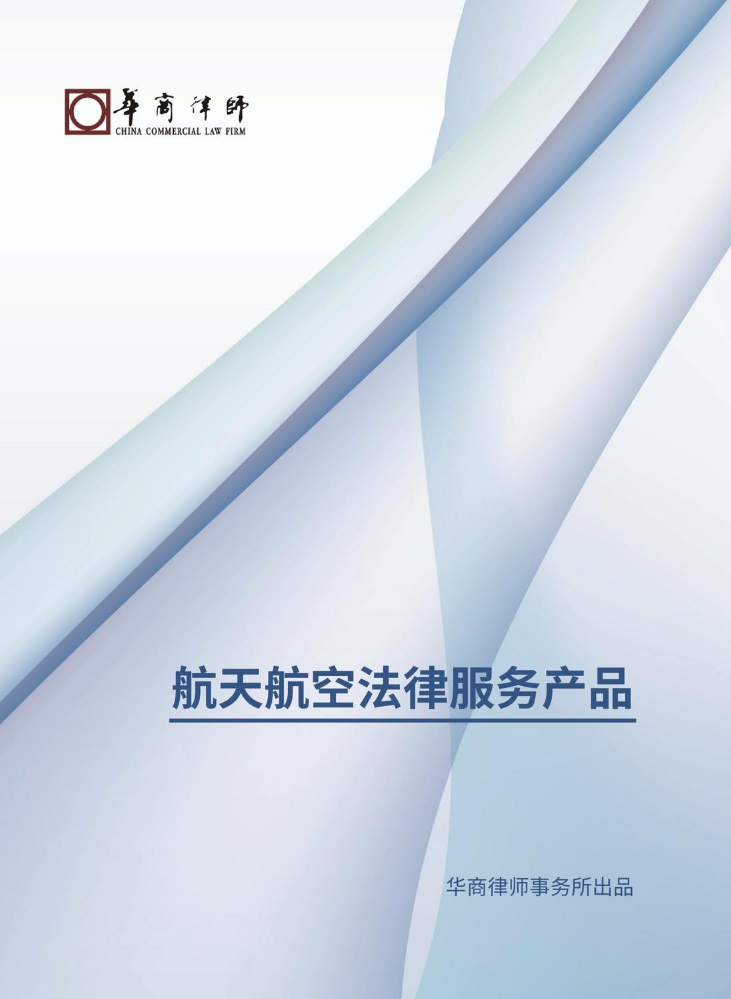 【产品手册】航空航天法律服务