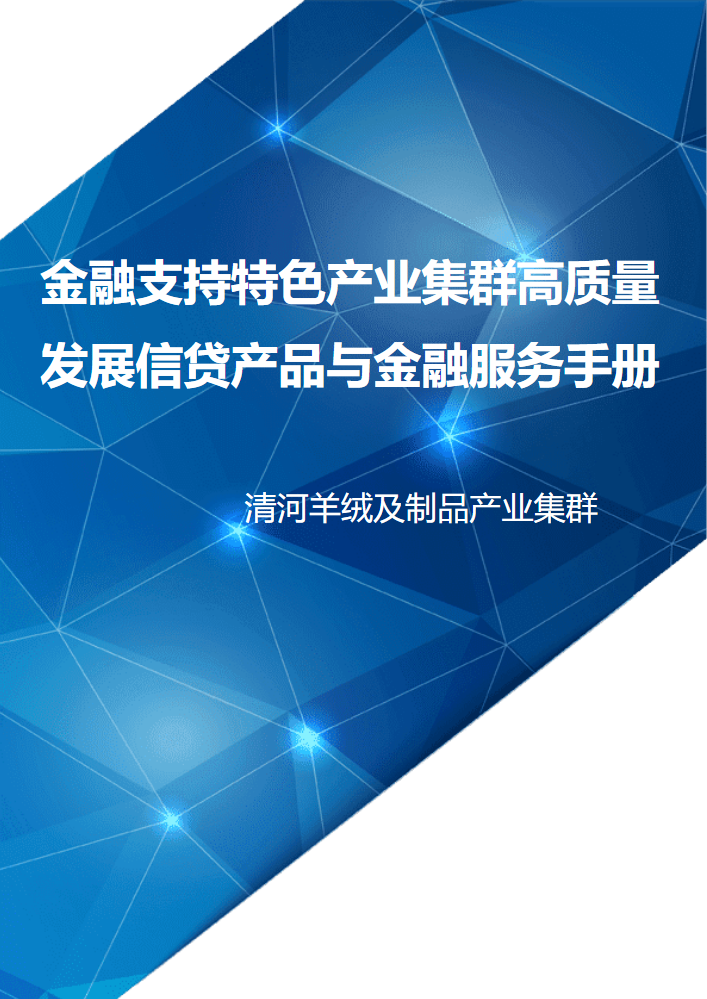 5.清河羊绒及制品产业集群(1)