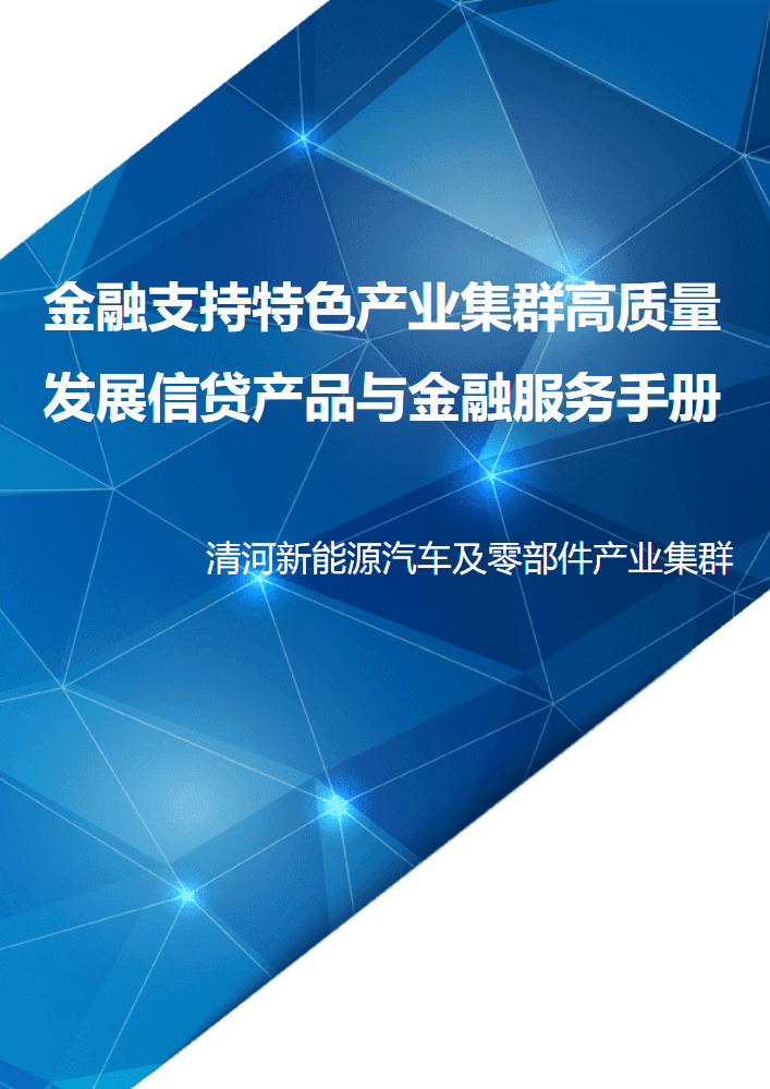 4.清河新能源汽车及零部件产业集群(1)