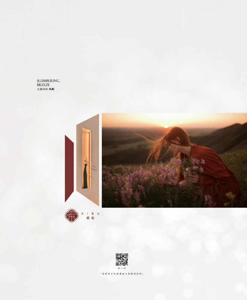 希布主流风尚 · 风眠