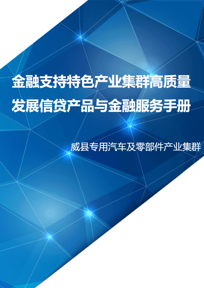 1.威县专用汽车及零部件产业集群(1)