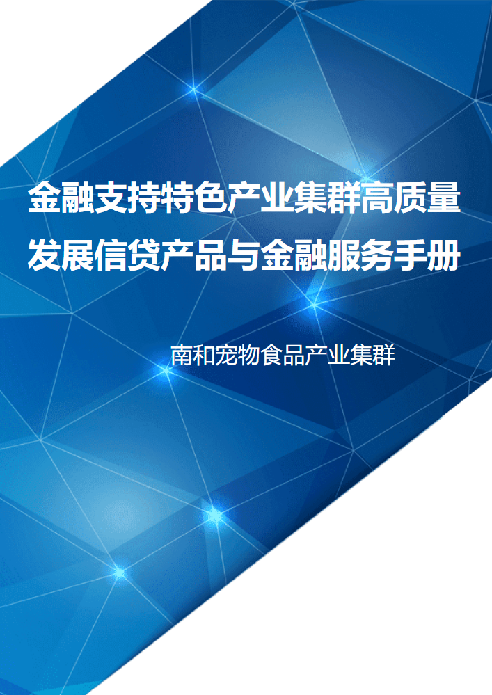19.南和宠物食品产业集群