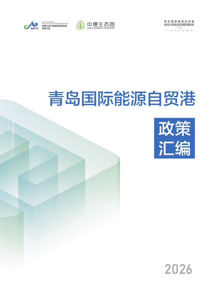 青岛国际能源自贸港政策汇编