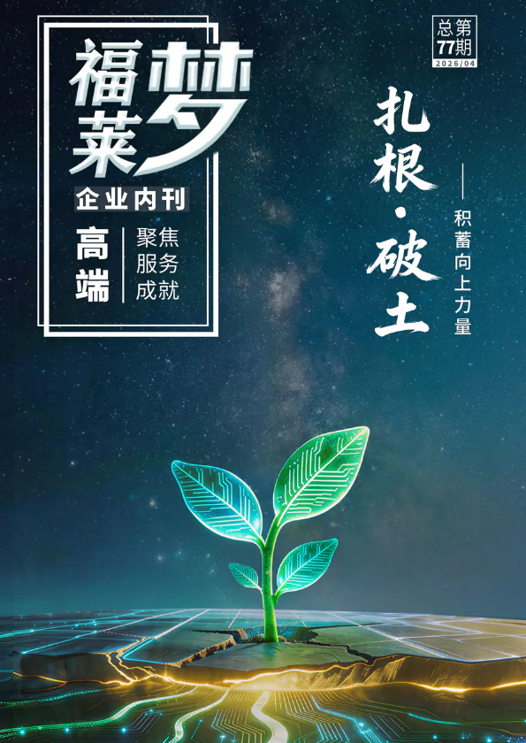 福莱梦---企业内刊77期