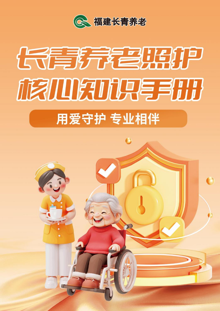 长青养老照护核心知识手册
