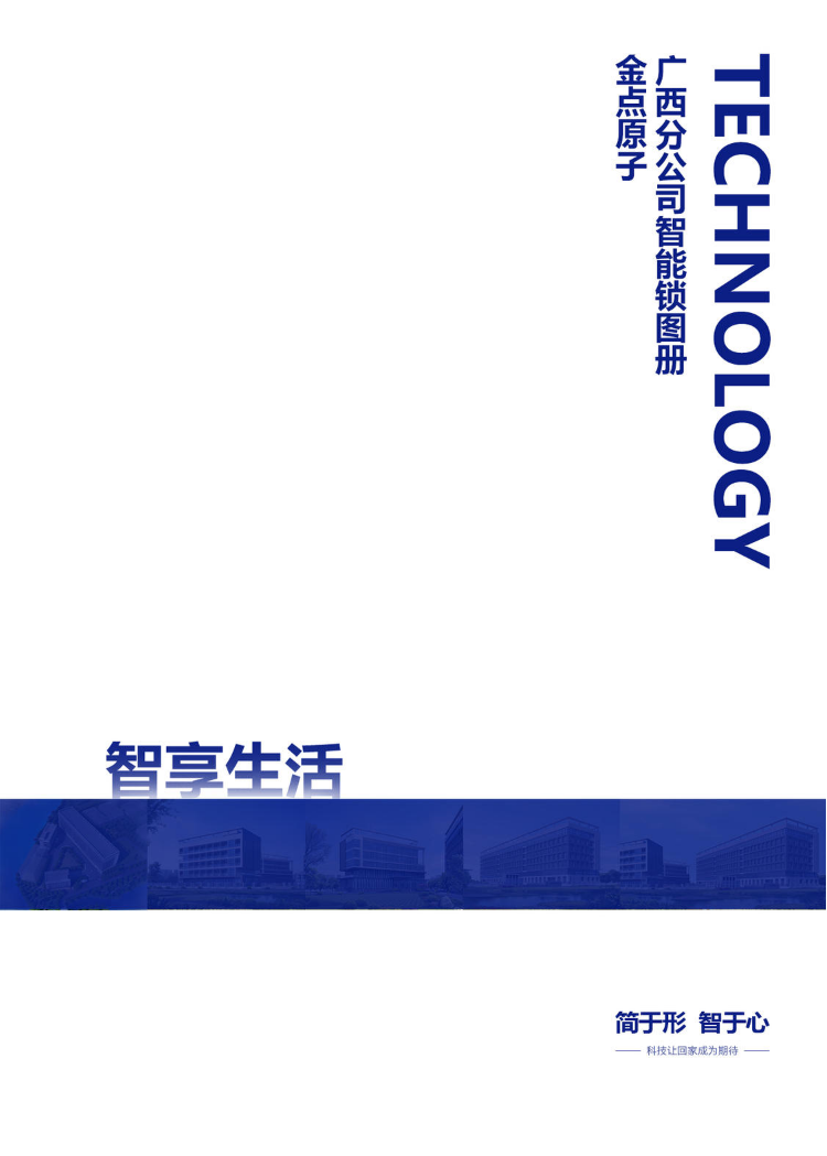 广西分公司智能锁产品图册