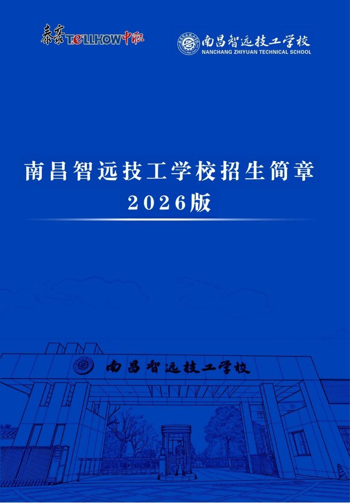 （泰豪中职）南昌智远技工学校2026年招生简章3
