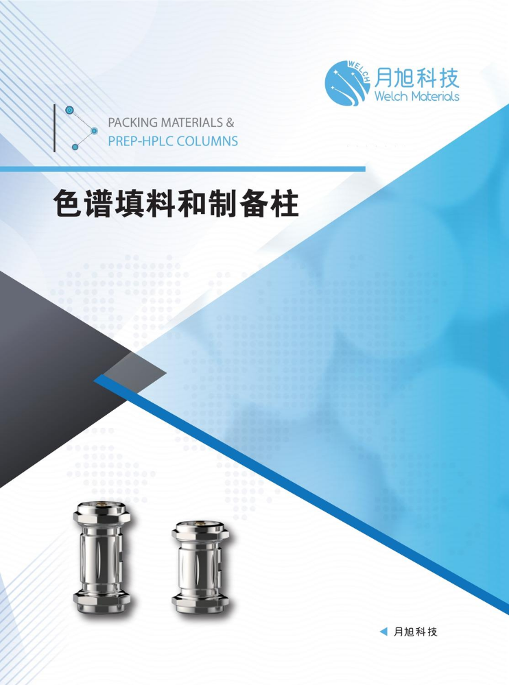 色谱填料和制备柱产品资料