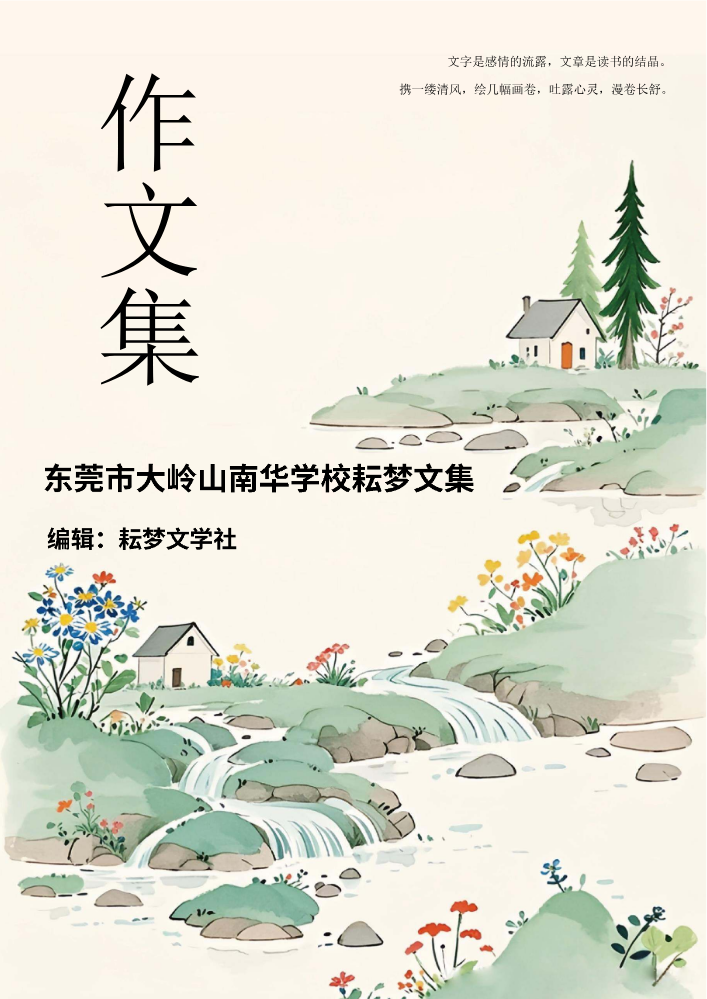 2026年春季大岭山南华学校耘梦文集第七集
