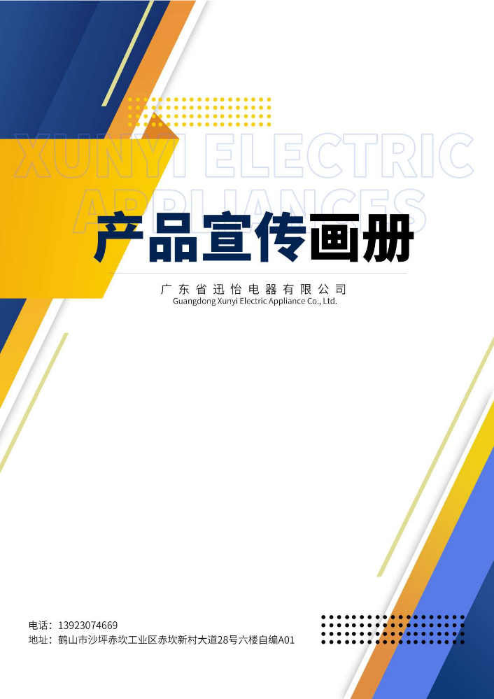 迅怡电器产品画册