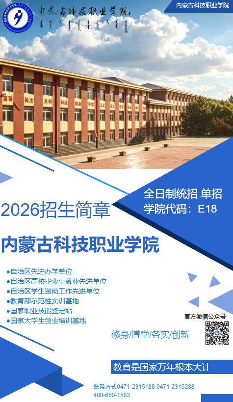 内蒙古科技职业学院招生简章