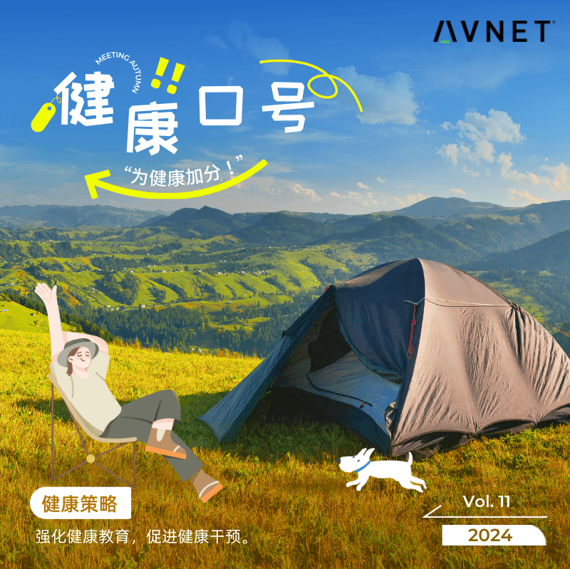 安富利健康期刊Vol.11