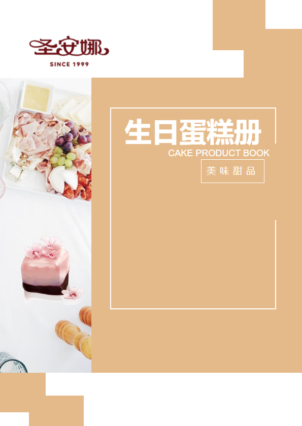 圣安娜生日蛋糕产品手册